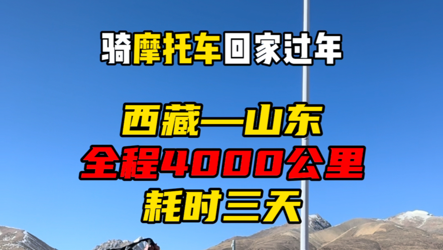骑4000公里摩托车回家过年是种什么体验？