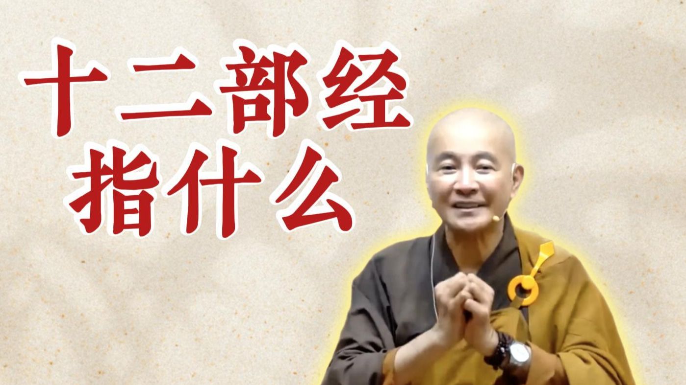 十二部经指什么？（《观无量寿经》第13讲）