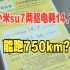 两驱电耗14.7，小米SU7能跑750km？