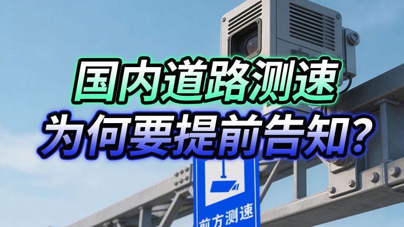 中国测速必须提前通知？老司机笑了：这不是明摆着让我减速吗？