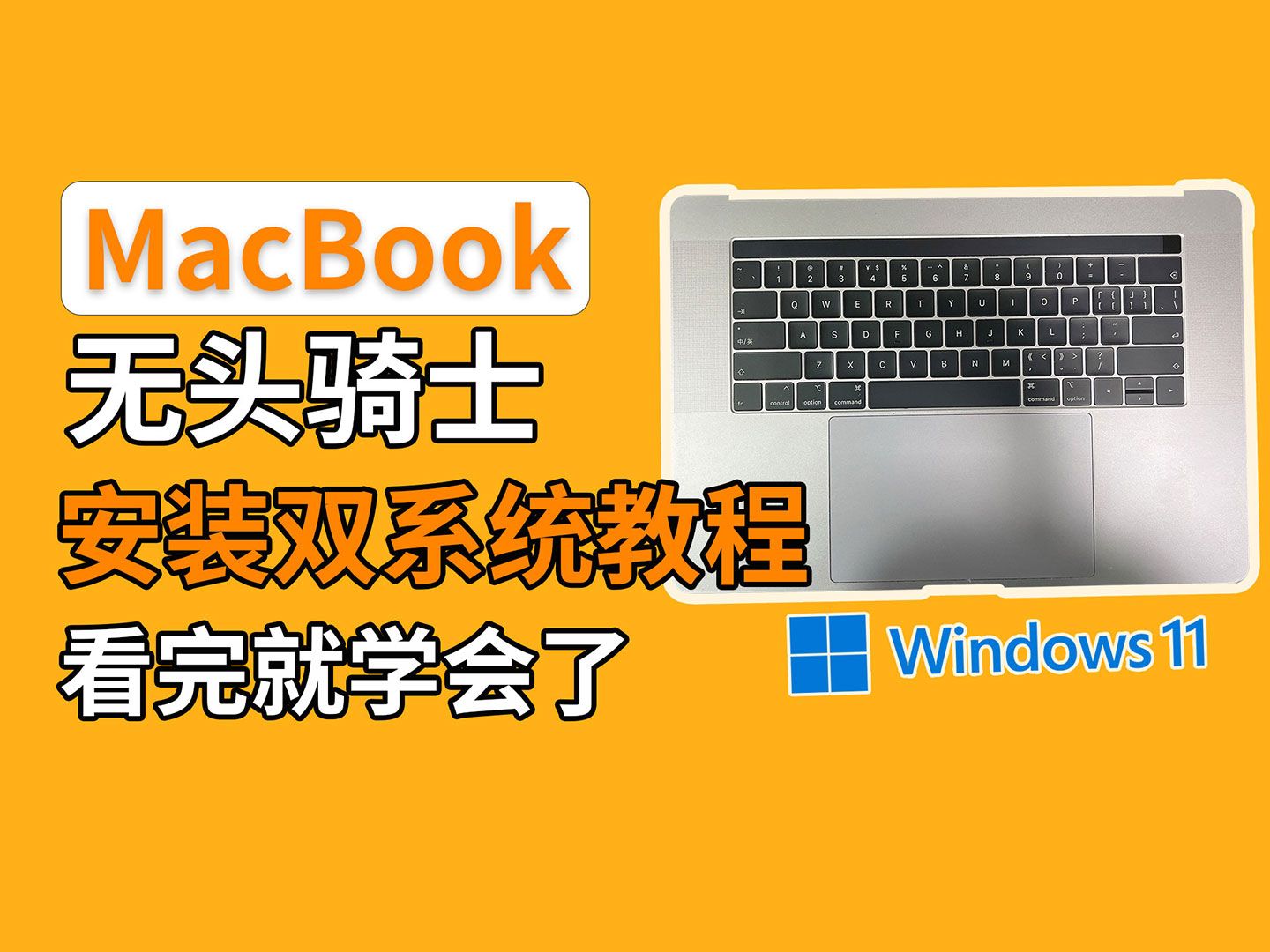 【MacBOOK无头骑士装双系统最详细教程】macbook pro安装windows11系统Mac mini双系统 masOS无屏幕苹果笔记本Windows系统