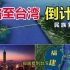 修路至台湾倒计时！何时动工？推算2023-2025？一起来见证！