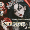 【男性向中文音声：甜|四爱|上位者】女王的玩伴〖1〗“你比你想像的更重要，没办法被取代