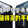 OPPO全系列来啦