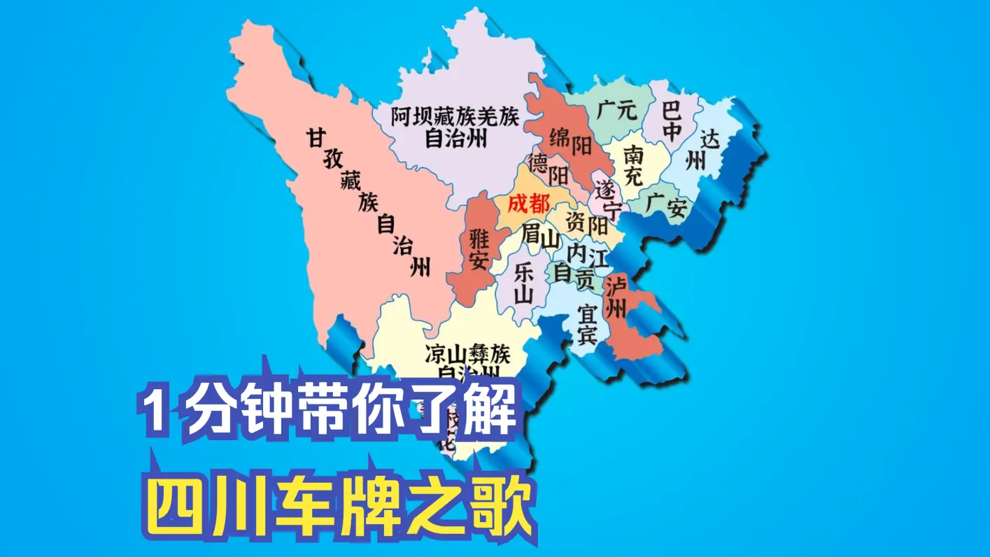 "四川车牌之歌"