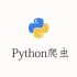 学会了Python这个技术，你就可以爬取80%的网站