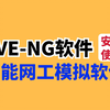 万能模拟软件EVE-NG安装使用+实验配置教程，网络工程师们必备模拟器，人手一份