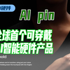 前苹果公司工程总监和设计师推出AI pin，全球首个可穿戴AI智能硬件产品