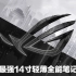 ROG Zephyrus G14幻14轻薄全能笔记本CG宣传片