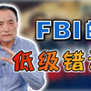 【马皑】一场恐怖袭击中，4位FBI的顶级痕迹检验专家为什么会同时出错，而且还是低级错误