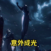 我居然变成光了！变成了光之巨人变的巨人还是邪恶迪迦