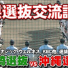 【冲绳球员挑战宫崎选拔】2025年[宫崎·冲绳交流赛] 宫崎选拔队 vs 冲绳选拔队