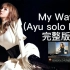My Way (Ayu solo mix)