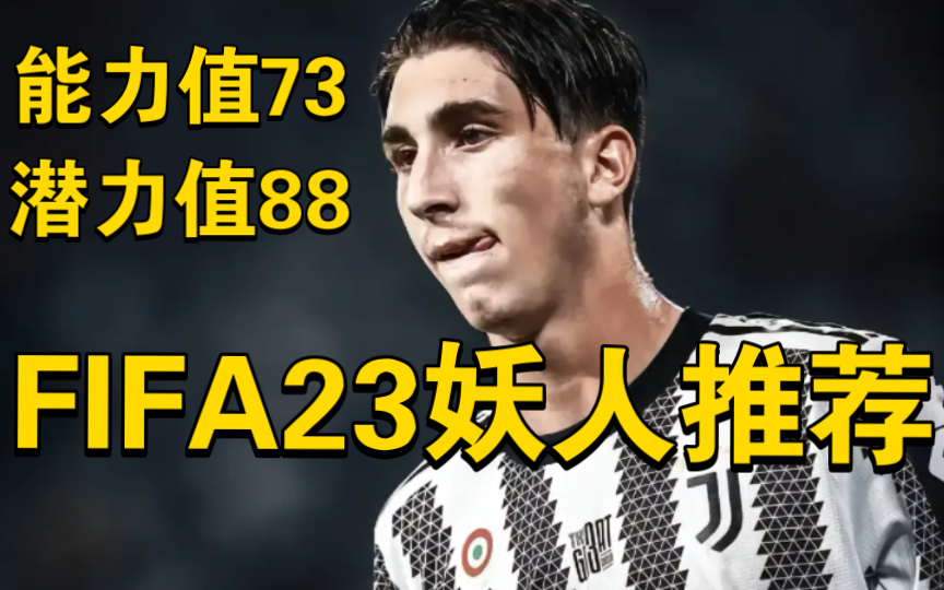 FIFA23妖人推荐：19岁潜力88！尤文和意大利的瑰宝级中场！