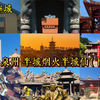 邂逅一座城 - 泉州 半城烟火半城仙（下