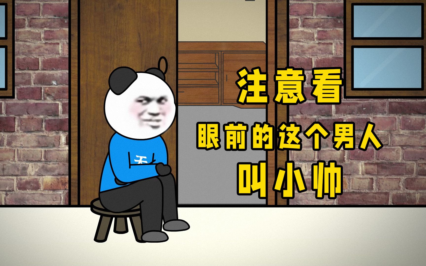 小帅、大壮和胡子哥的故事