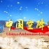 中国空降兵70周年宣传片，震撼发布！