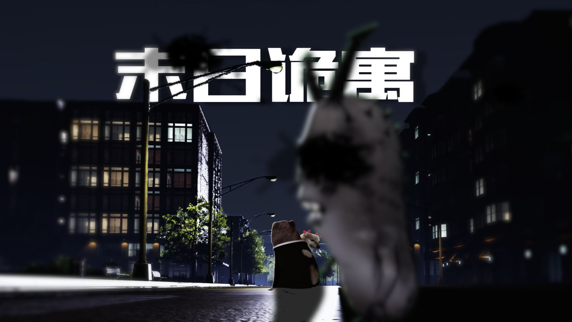 《末日诡寓》序章 “没有救援，没有希望？”