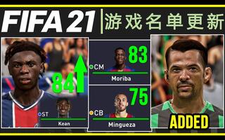 FIFA21更新资讯：FIFA21最新游戏名单更新、生涯更新、脸型更新等等（1206）[2020评测][视频]
