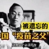中国疫苗之父汤飞凡：不该被遗忘的人，也是离诺奖最近的中国人！