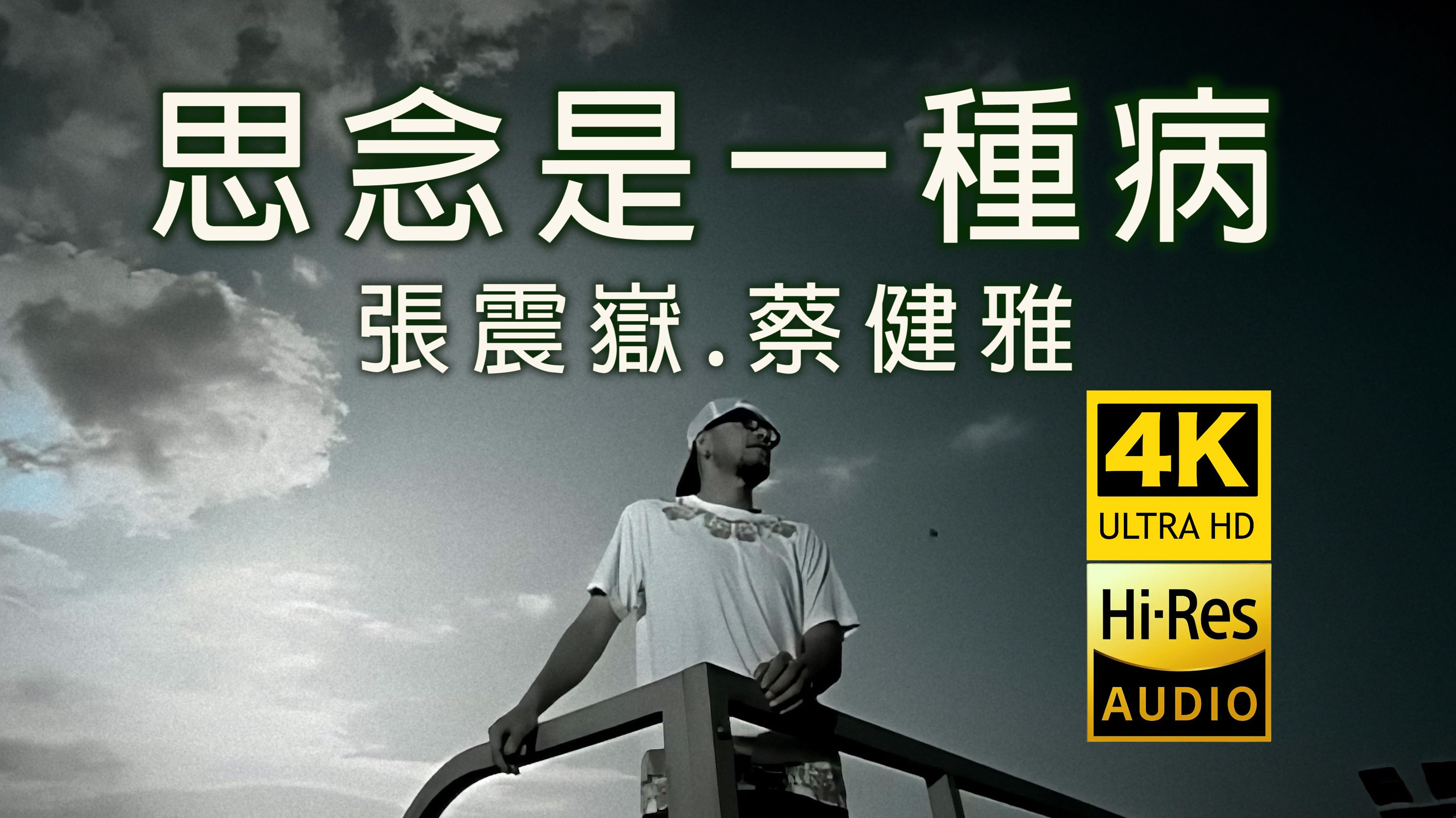 【4K修复】张震岳feat.蔡健雅《思念是一种病》MV HiRes无损音质 爷青回！