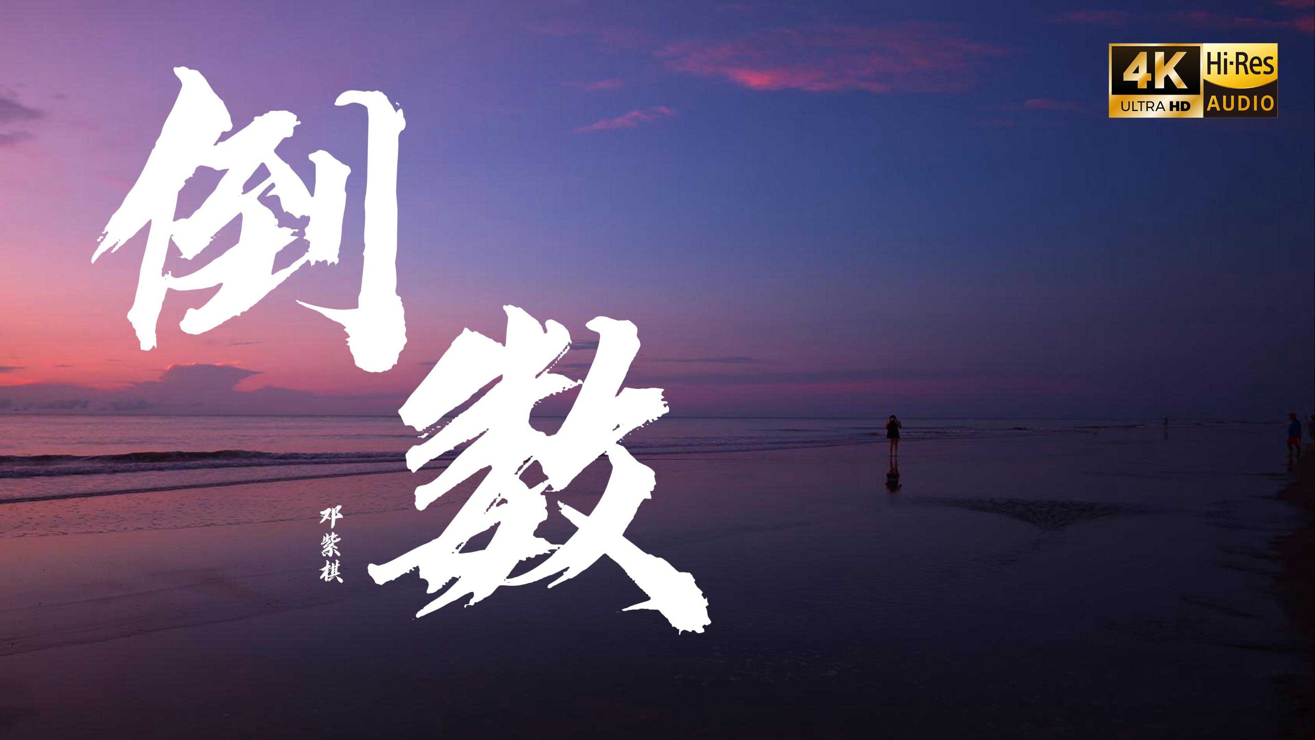 【4K Hi-Res】倒数 - 邓紫棋 真的爱是日复日 从不放弃 重复说你愿意