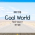 【Red Velvet】Cool World（韩中字幕）