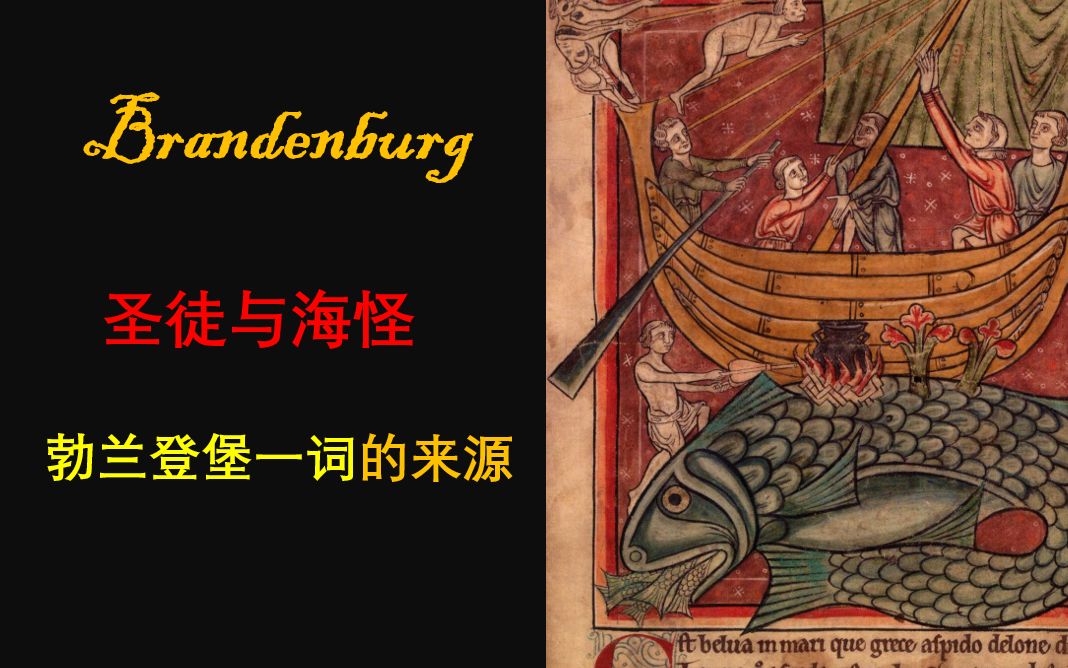 勃兰登堡之名的起源：日耳曼还是斯拉夫抑或其他？