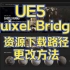 UE5的Quixel Bridge资源下载路径更改方法_何勇作坊录制