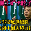 克钦军彻底撕破脸,主动关闭中缅边境口岸,想用稀土矿卡脖子