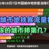 国庆假期最后一天全国城市地铁客流量排名：重庆第7，西安第6