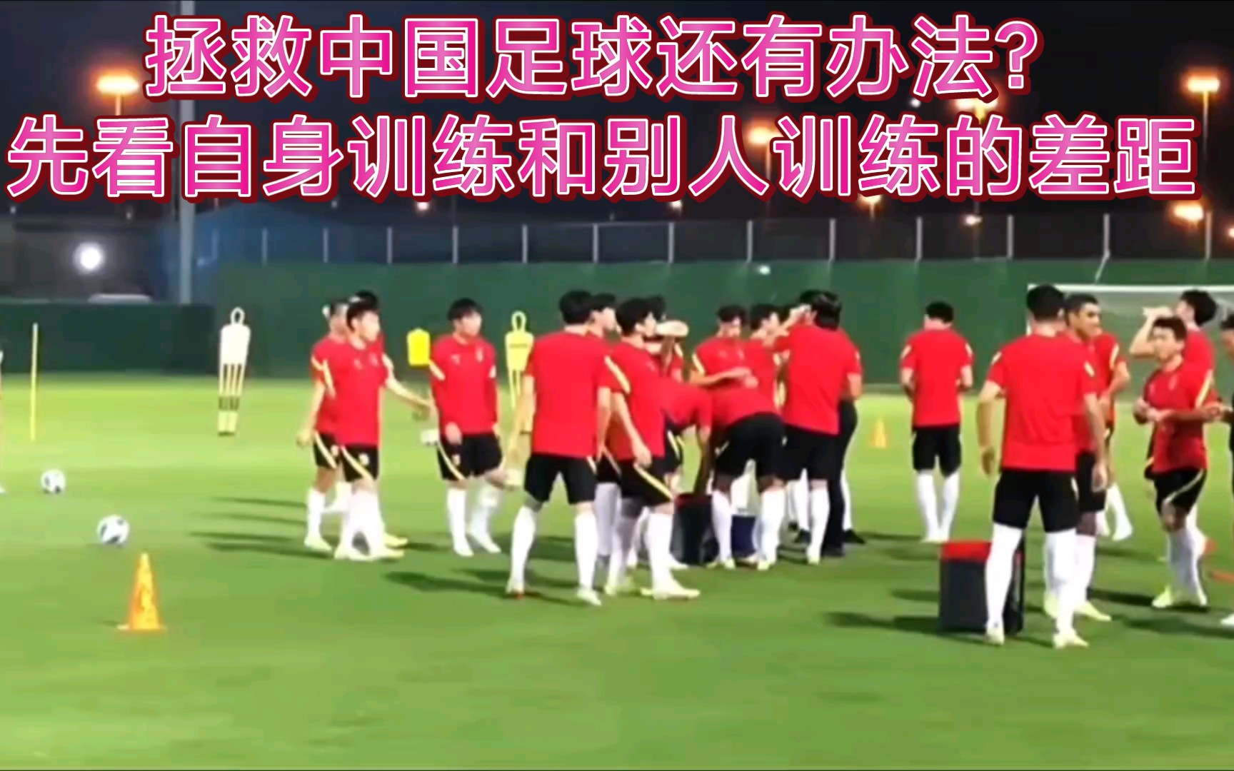 拯救中国足球还有办法？先看自身训练和别人训练的差距
