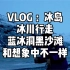 Vlog：为啥我逛的冰岛蓝冰洞和黑沙滩跟网红发的差这么多？？？