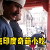 印度奇葩美食系列