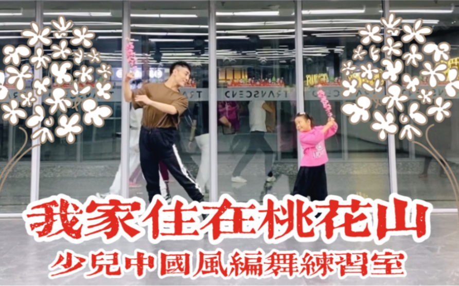 【白小白】《我家住在桃花山》少儿中国风编舞练习室