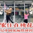 【白小白】《我家住在桃花山》少儿中国风编舞练习室