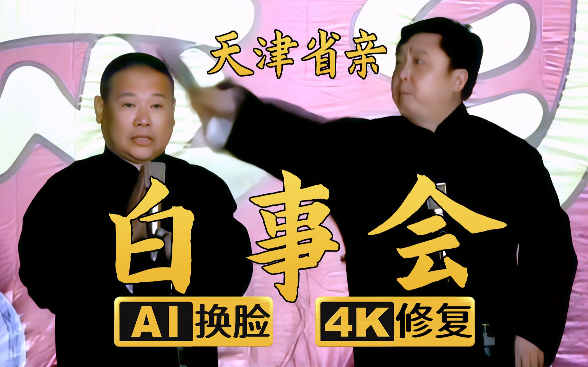 【AI换脸修复相声】白事会2-天津省亲 郭德纲 于谦 2006年（第322部)