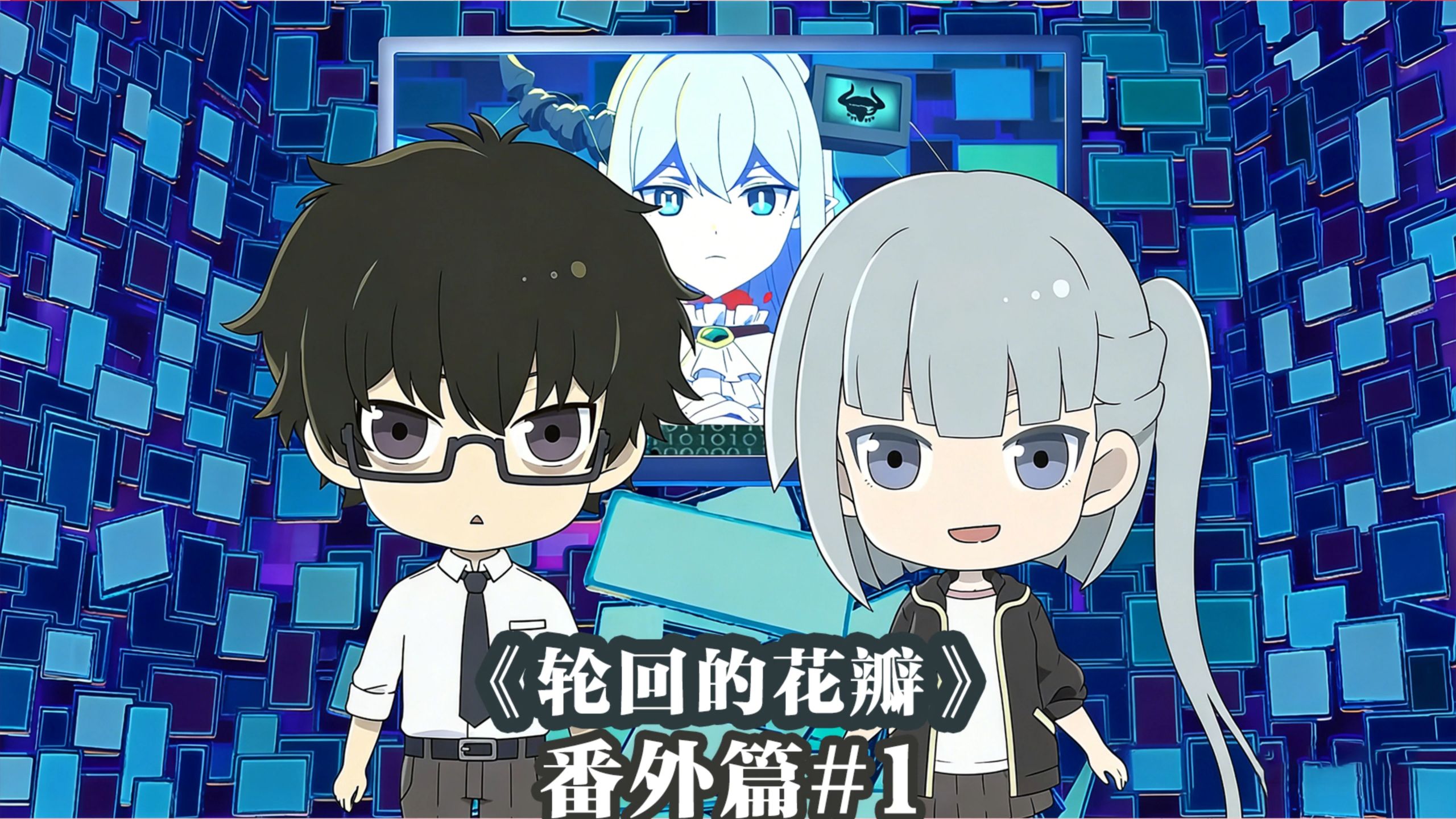 【4月新番/迷你动画/中字】《轮回的花瓣》番外篇 第1话