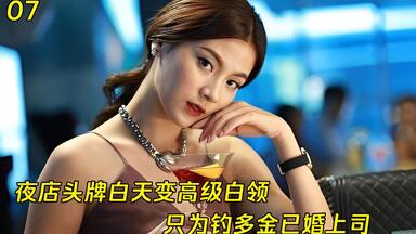 夜店头牌白天变高级白领，只为钓多金<em class="keyword">已婚上司</em>，妥妥时间管理大师