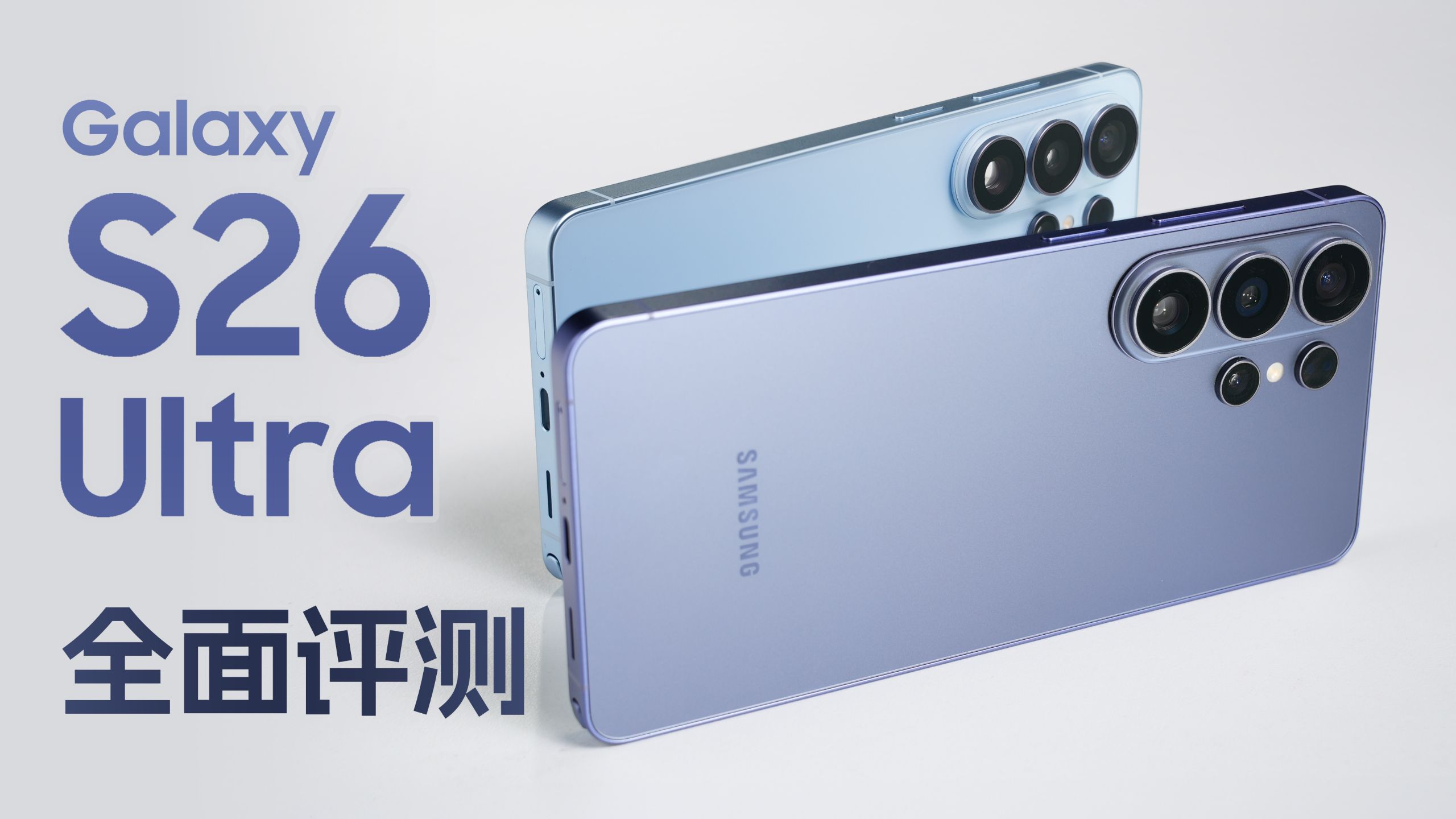 三星S26 Ultra上手体验：云飞的下一台手机？