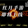 【红月redmoon-】手游即将上线！等你来战_童年回忆