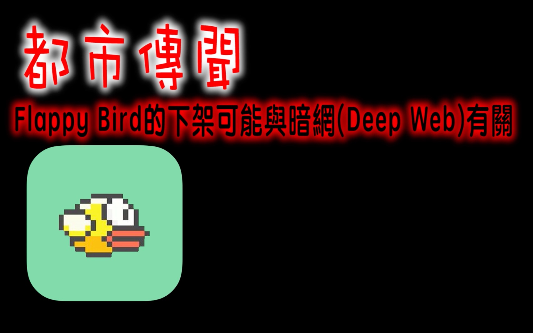 【小新】flappy bird的下架可能与暗网有关 (都市传闻)