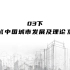 03下：《中国城市发展及理论》