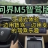 M5智驾版体验一边用智驾一边用支架刷抖音的驾乘乐趣