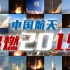 中国航天“超级2019”，就是这么燃！