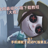 这大概是全网最详细的第五人格PC端下载教程之一了_第五人格