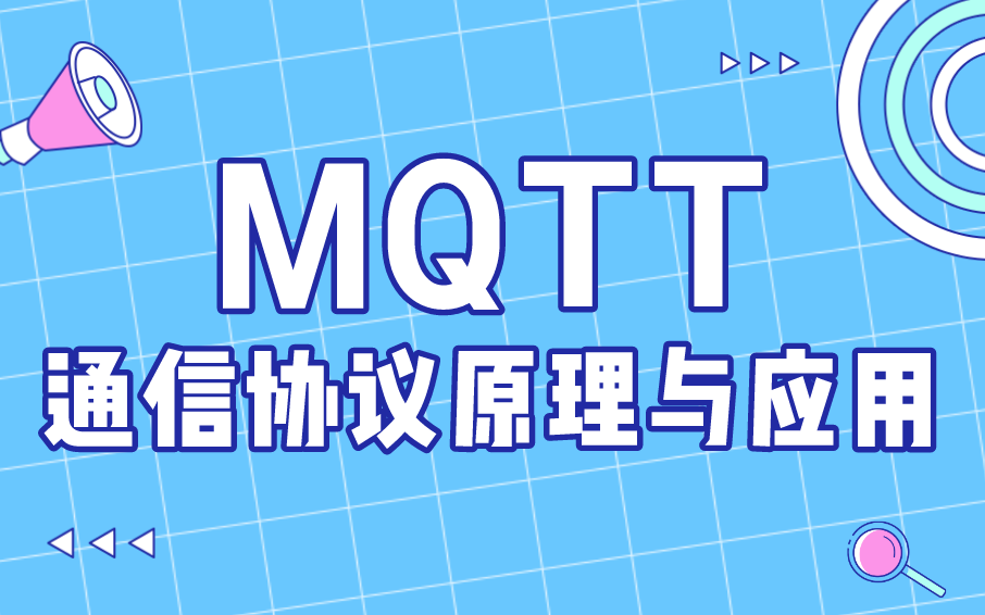 MQTT协议原理与应用精讲