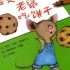 儿童绘本故事《要是你给老鼠吃饼干》