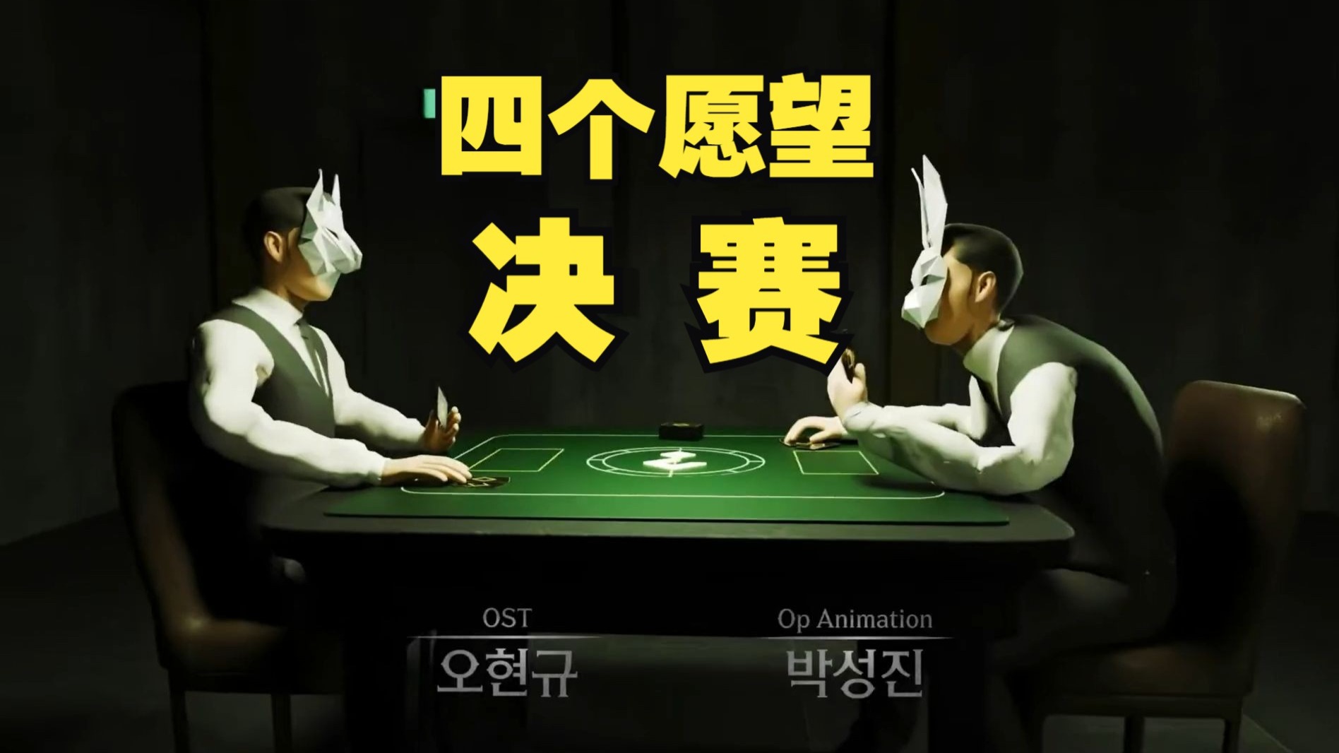 【四个愿望】06 决赛，四个愿望？四种超越！最终谜题揭晓！