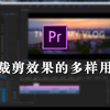 【大头蜀黍】还在用pr里的裁剪做开场？玩玩其他功能吧